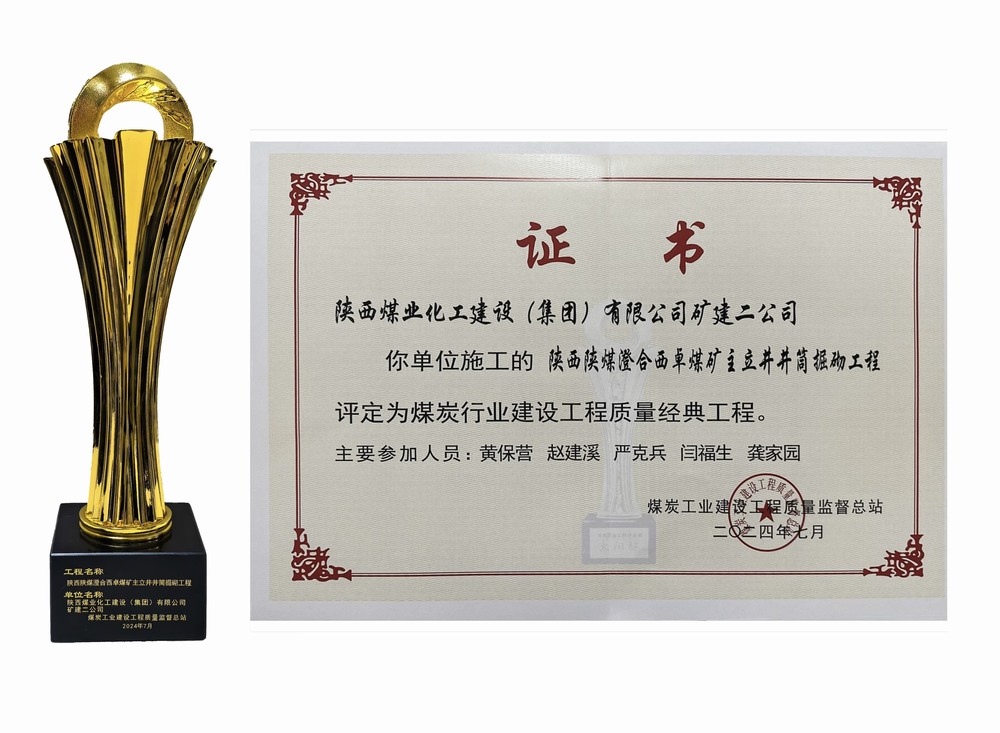 陜煤建設礦建二公司：雙工程榮膺經典，樹煤業工程質量新豐碑